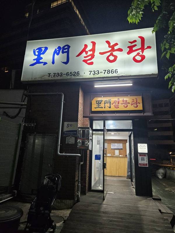 이문설농탕