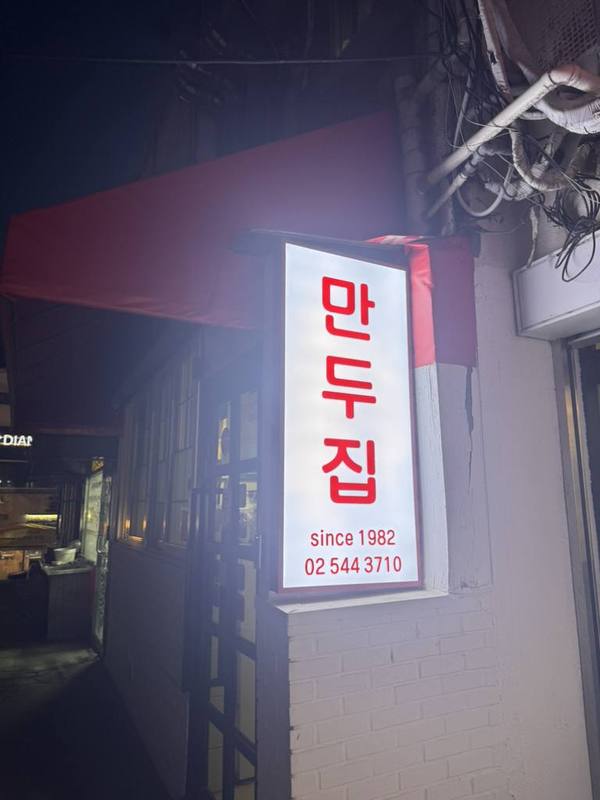 만두집