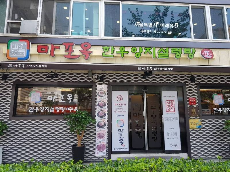 마포옥