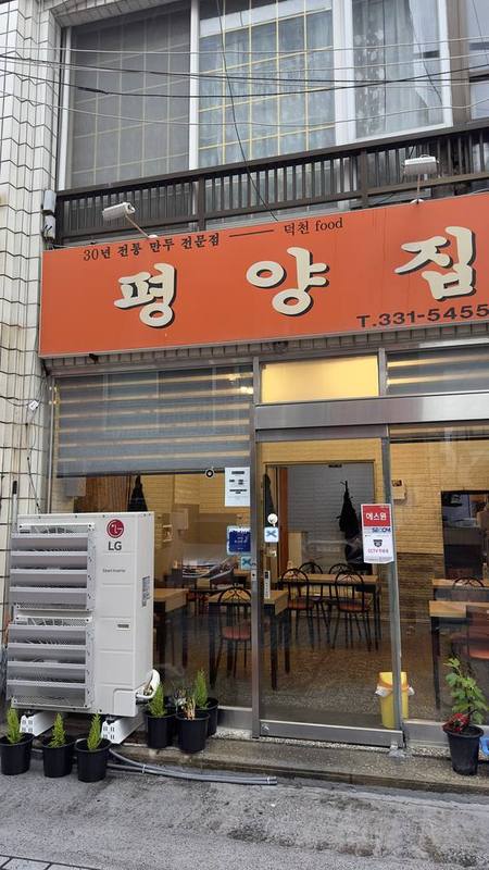 평양집